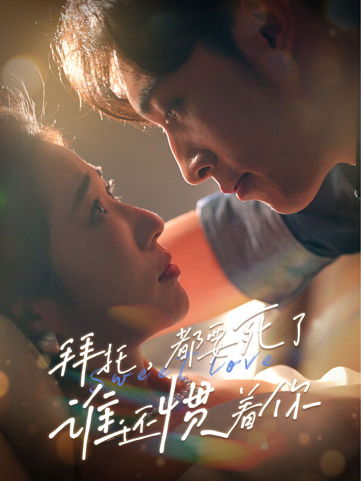 拜托，都要死了，誰還慣著你(全集)