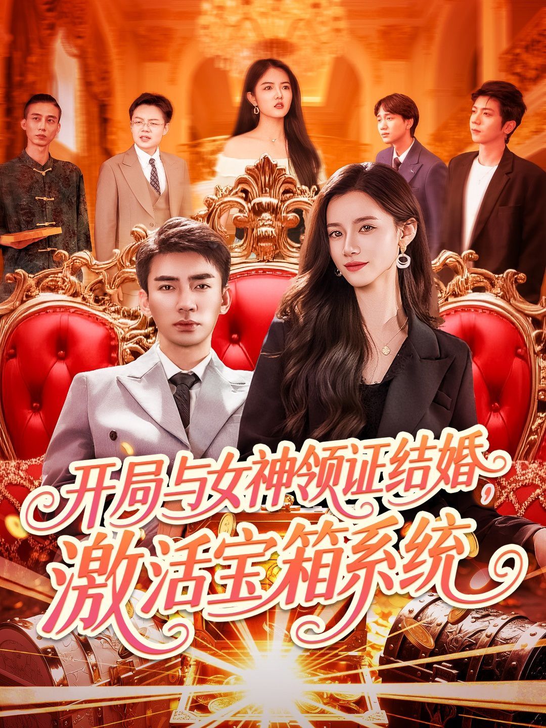 開局與女神領(lǐng)證結(jié)婚激活寶箱系統(tǒng)(全集)