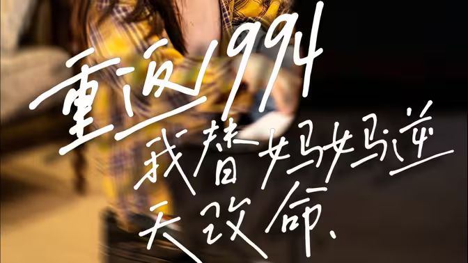 重返1994，我替媽媽逆天改命(全集)