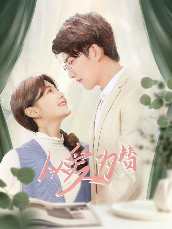 以愛為替(全集)