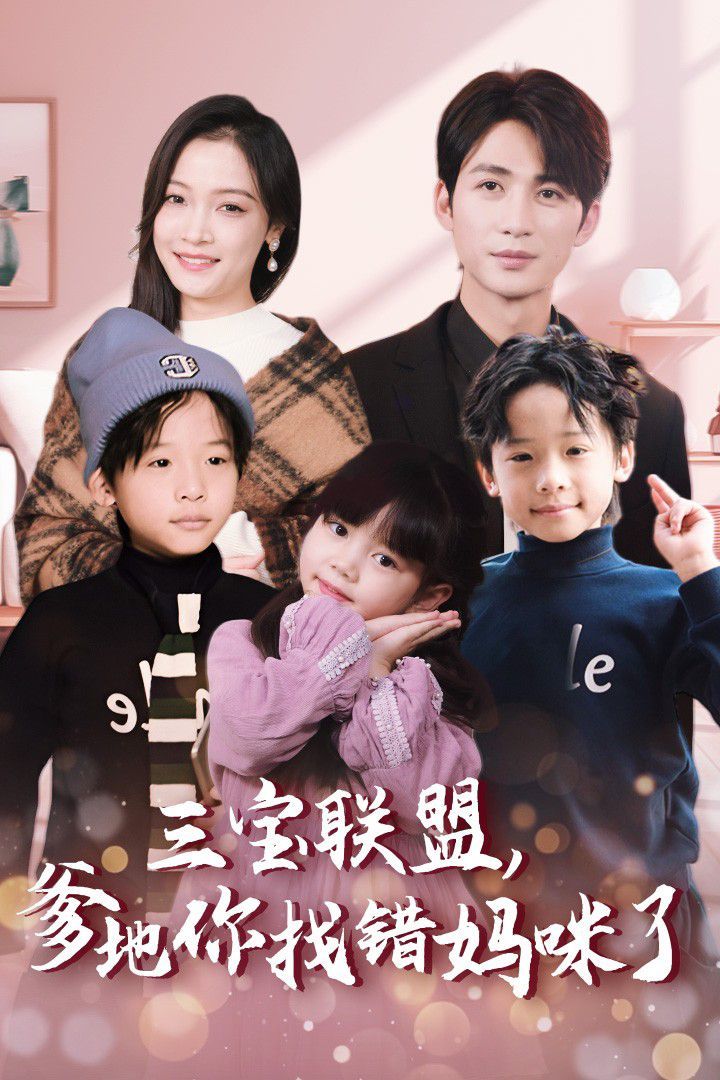 三寶聯(lián)盟，爹地你找錯媽咪了(全集)