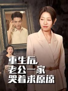 重生后，老公一家哭著求原諒(全集)
