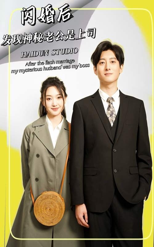 閃婚后，發(fā)現(xiàn)神秘老公是上司(全集)