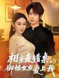相親走錯桌，御姐女友愛上我(全集)