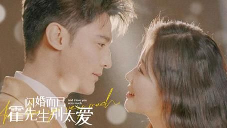 閃婚而已，霍先生別太愛(全集)