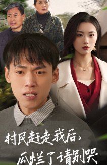 村民趕走我后，瓜爛了請別哭(全集)