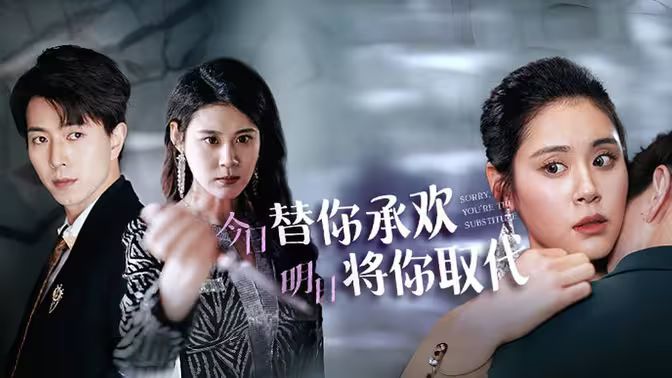 不好意思，你才是替身（今日替你承歡，明日將你取代）(全集)