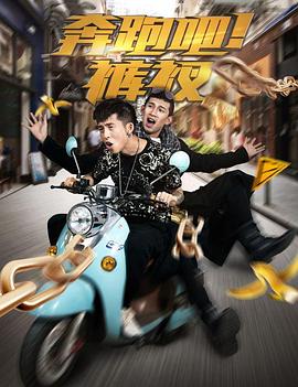 奔跑吧！褲衩(全集)