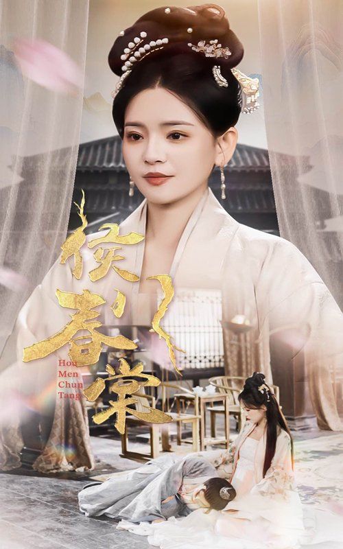 侯門春棠（侯門驚華）(全集)