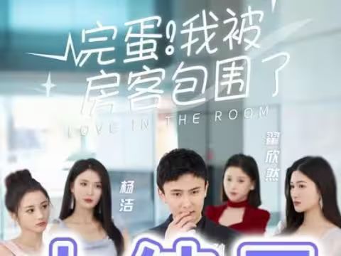 完蛋！我被房客包圍了(全集)