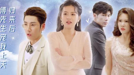 歸來后，傅先生寵我上天(全集)