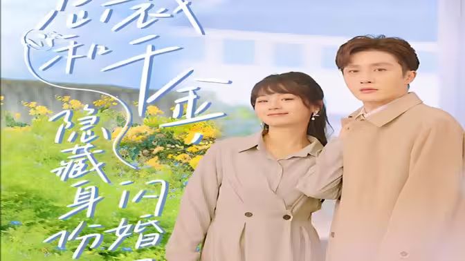 總裁和千金，隱藏身份閃婚了(全集)