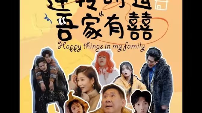 逆轉(zhuǎn)時(shí)運(yùn)吾家有囍(全集)