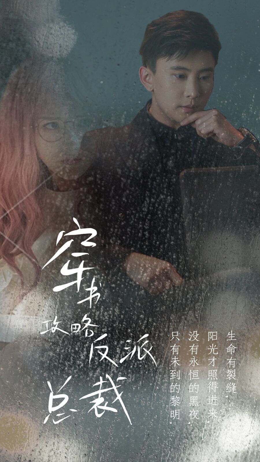 穿書攻略反派總裁（在線改變BE結局）(全集)