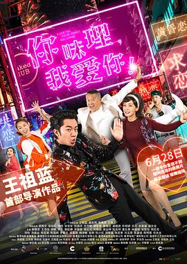 你咪理，我愛你！(全集)