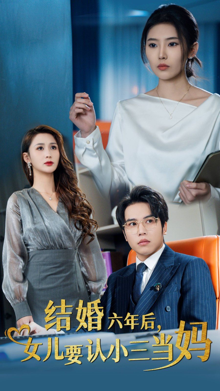 結(jié)婚六年后，女兒要認(rèn)小三當(dāng)媽(全集)