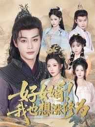 好女婿我也想漲修為(公主穿龍袍臣真的受不了啦)(全集)