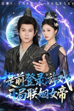 前登錄游戲，開局聯(lián)姻女帝(全集)