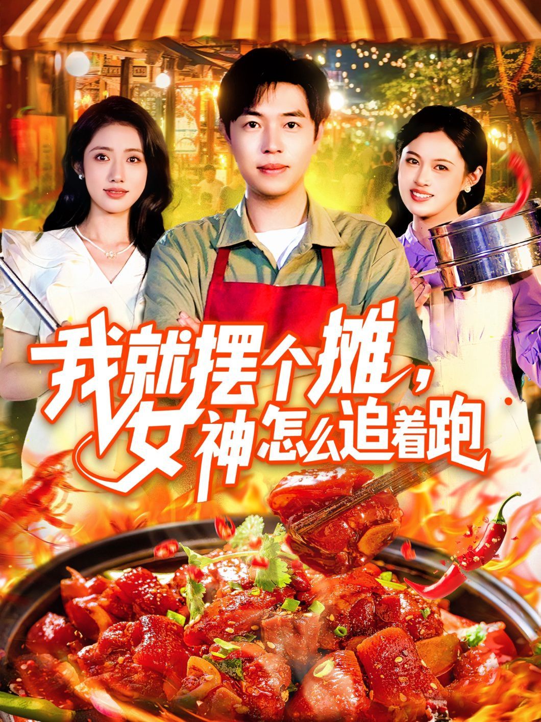 我就擺個(gè)攤女神怎么追著跑(全集)