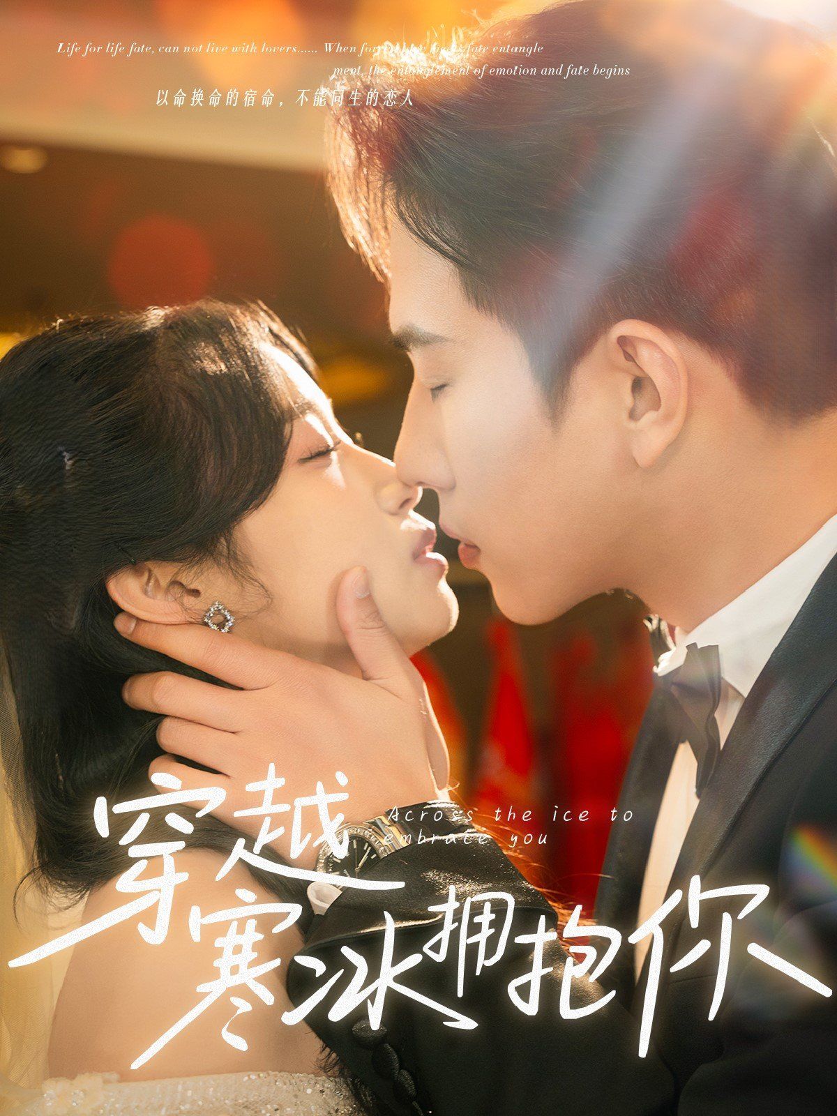新穿越寒冰擁抱你(全集)