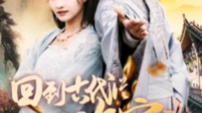 我真不是敗家大少（我真不是敗家子?。ɑ氐焦糯鷱臄〖议_始）(全集)