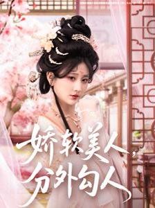 嬌軟美人，分外勾人（嬌軟美人分外勾人）(全集)