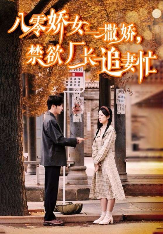 八零嬌女一撒嬌禁欲廠長(zhǎng)追妻忙(全集)