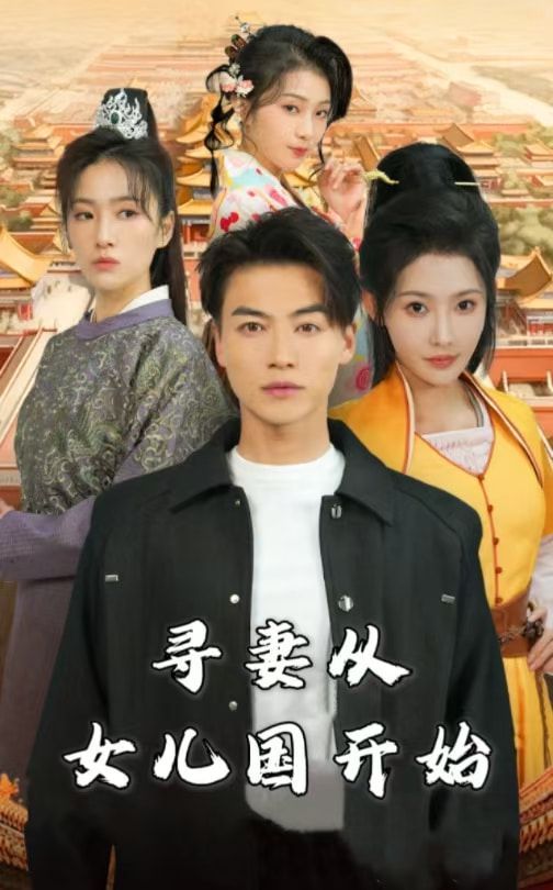 尋妻從女兒國(guó)開始(全集)