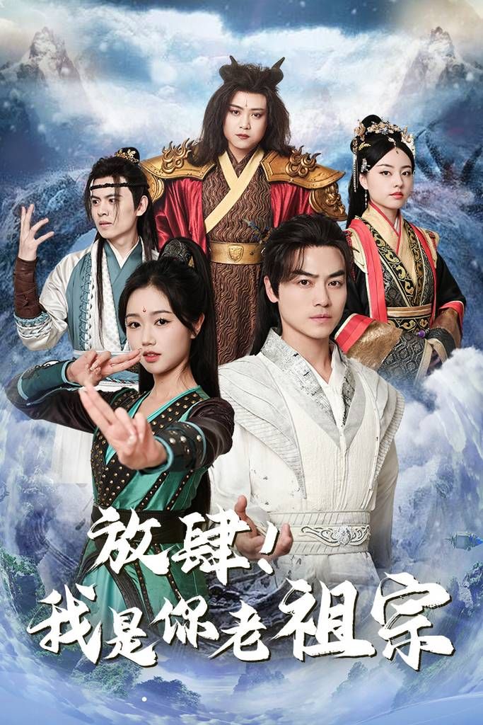 放肆！我是你老祖宗(全集)