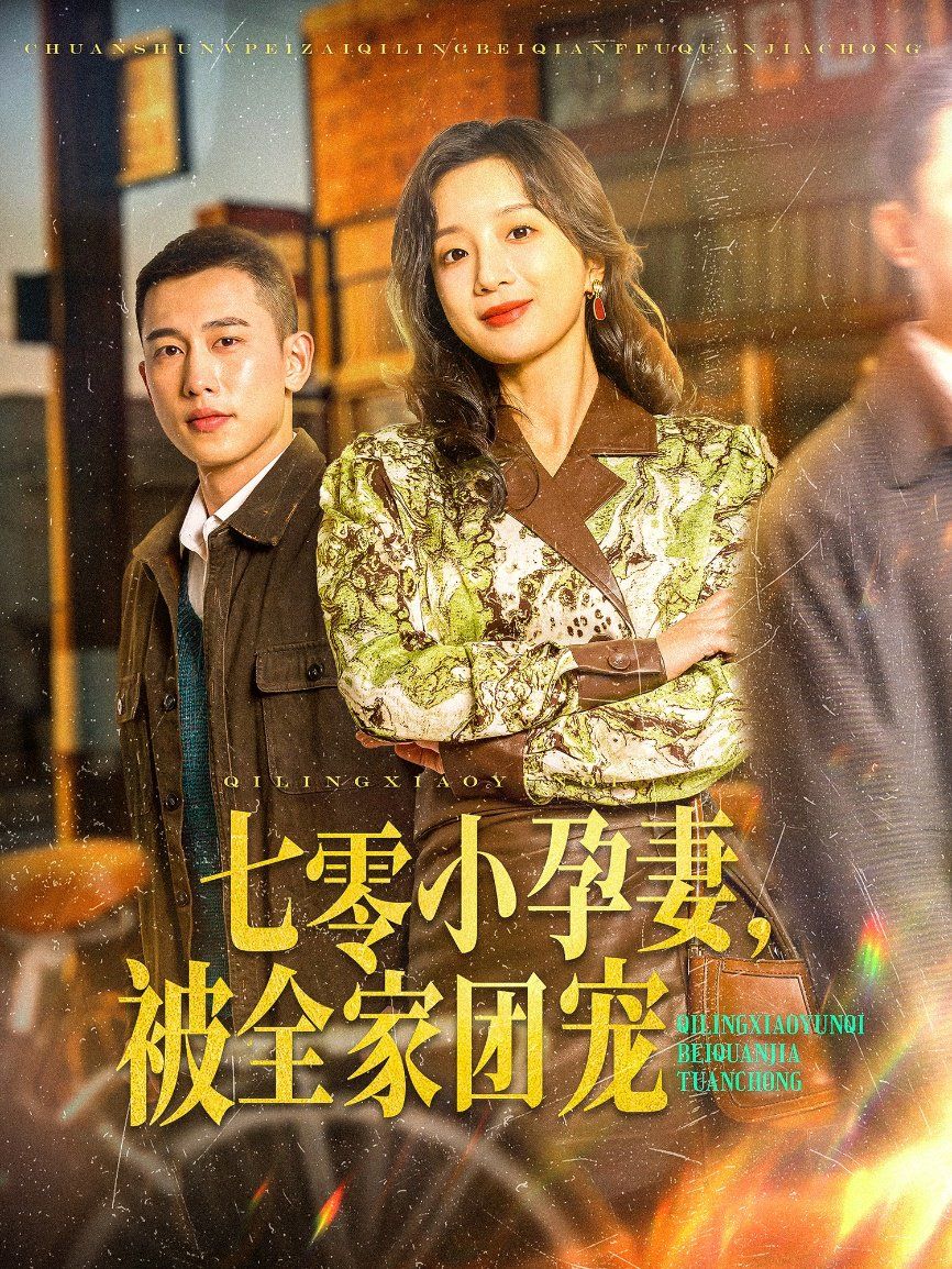 七零小孕妻，被全家團(tuán)寵（七零小孕妻被全家團(tuán)寵）(全集)