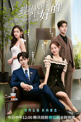 結(jié)婚嗎？好的(全集)