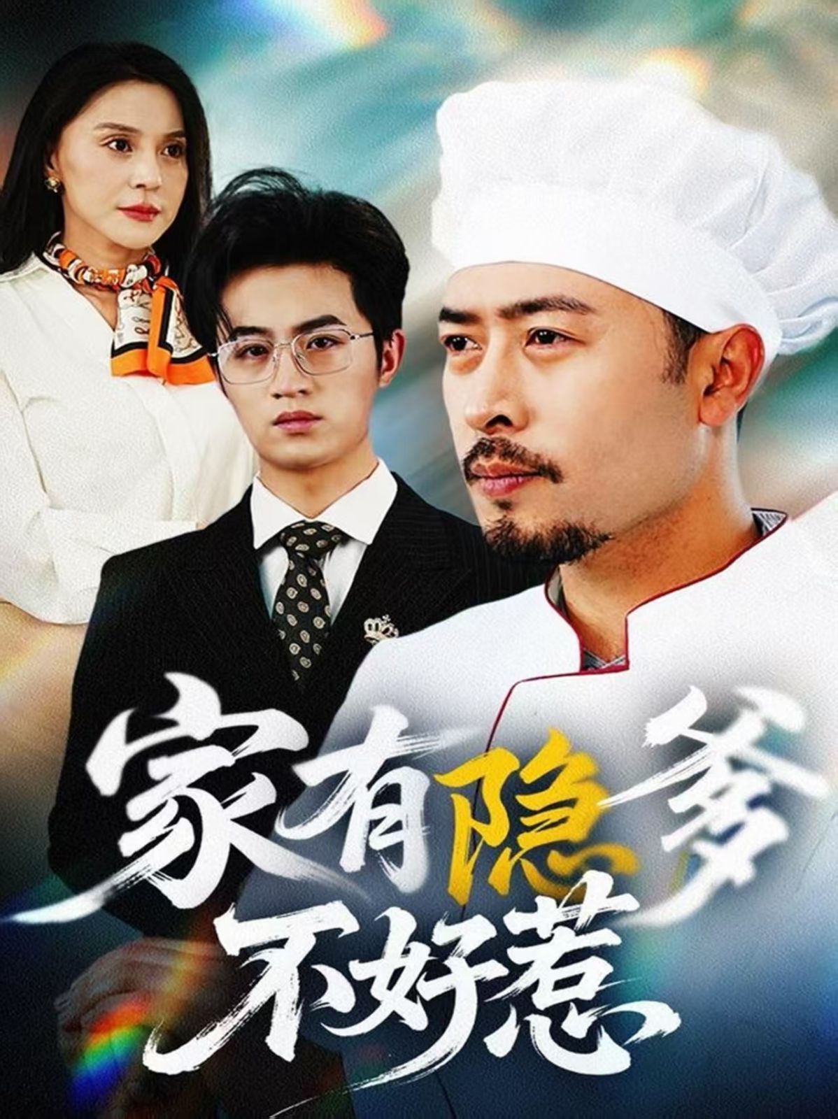 家有隱爹不好惹（我家老爸是高手）(全集)