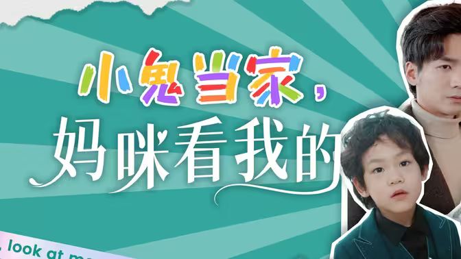 小鬼當家，媽咪看我的(全集)