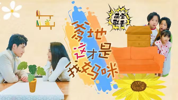萌寶聯(lián)手，爹地這才是我媽咪(全集)