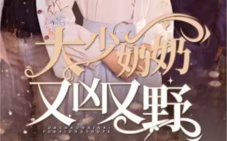 大少奶奶又兇又野（哎呀，女帝大人駕到）(全集)