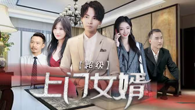 超級(jí)上門女婿(全集)