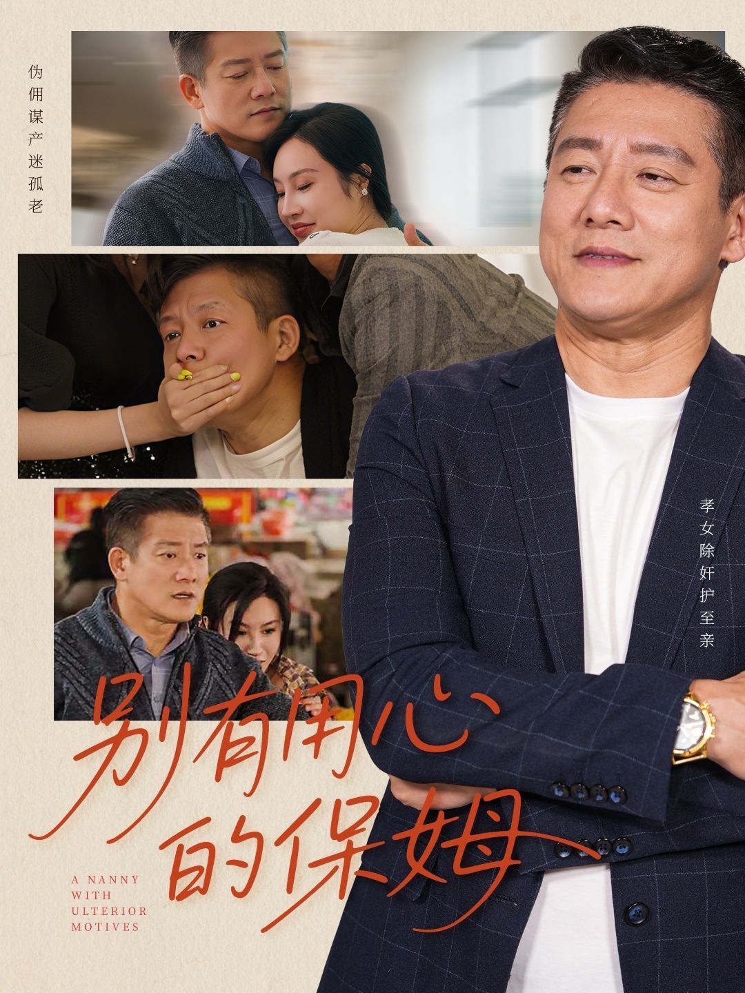 別有用心的保姆(全集)