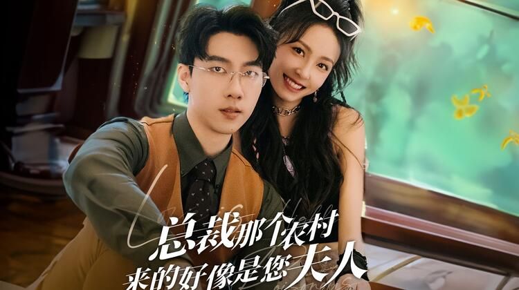 農(nóng)村妹閃婚豪門總裁（總裁那個農(nóng)村來的好像是您夫人）(全集)