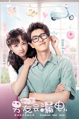 新人類(lèi)！男友會(huì)漏電(全集)