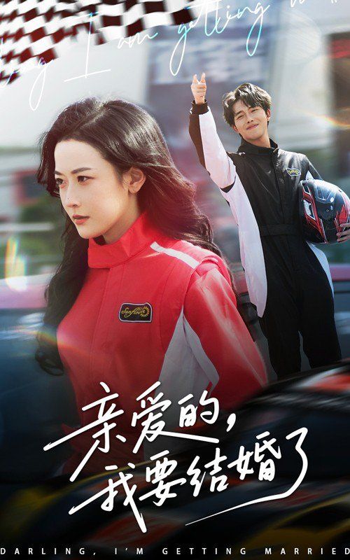 親愛(ài)的我要結(jié)婚了(全集)