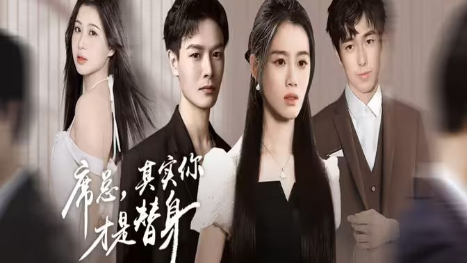 席總，其實你才是替身(全集)