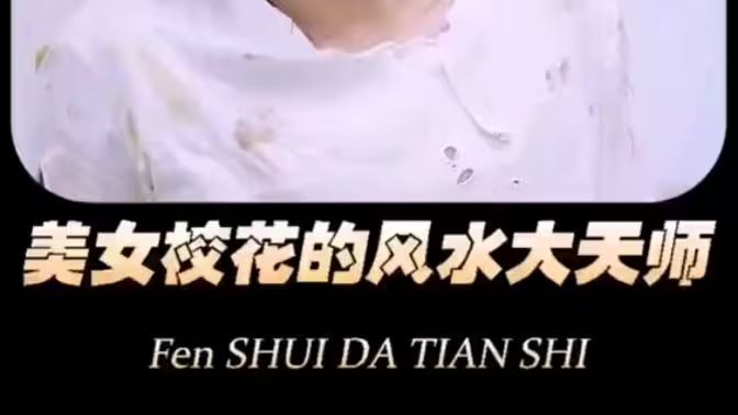 美女?；ǖ娘L水大天師(全集)