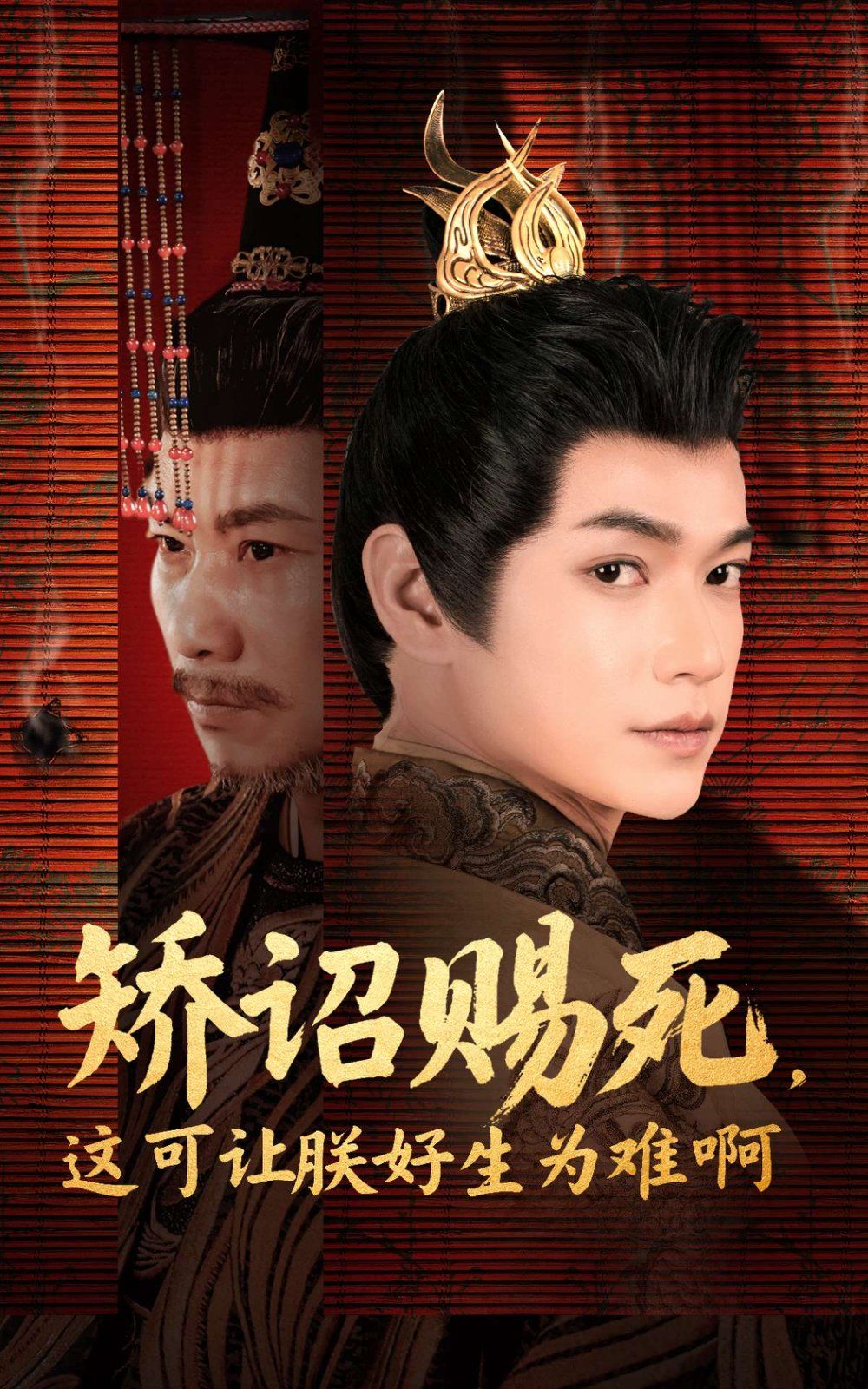 矯詔賜死這可讓朕好生為難啊(全集)