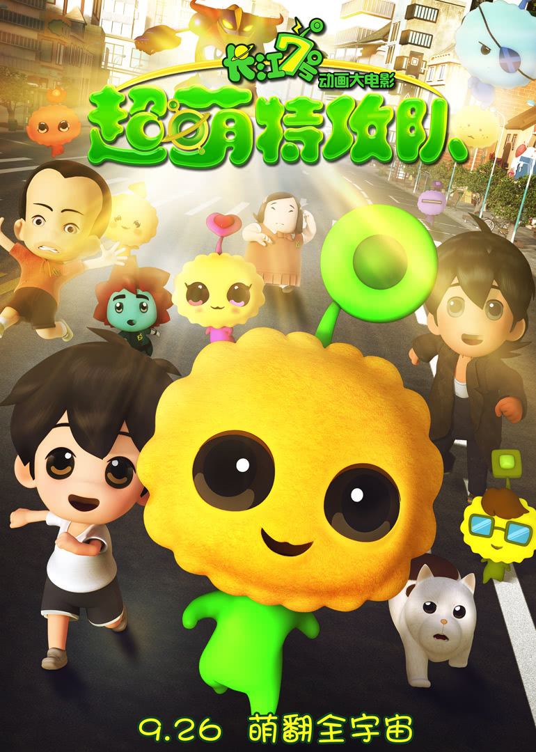 長江7號(hào)超萌特攻隊(duì)