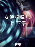 女俠脫脫兒（上、下集）