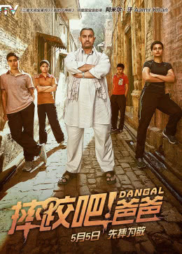 摔跤吧！爸爸(原聲版)