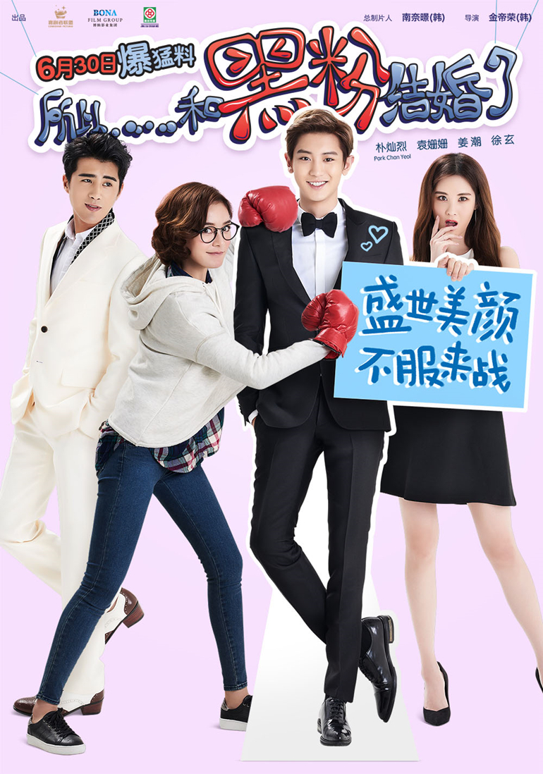 所以，和黑粉結(jié)婚了