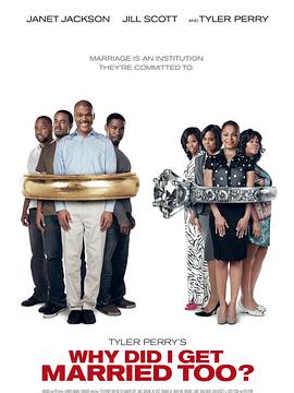 我為什么也結(jié)婚了？