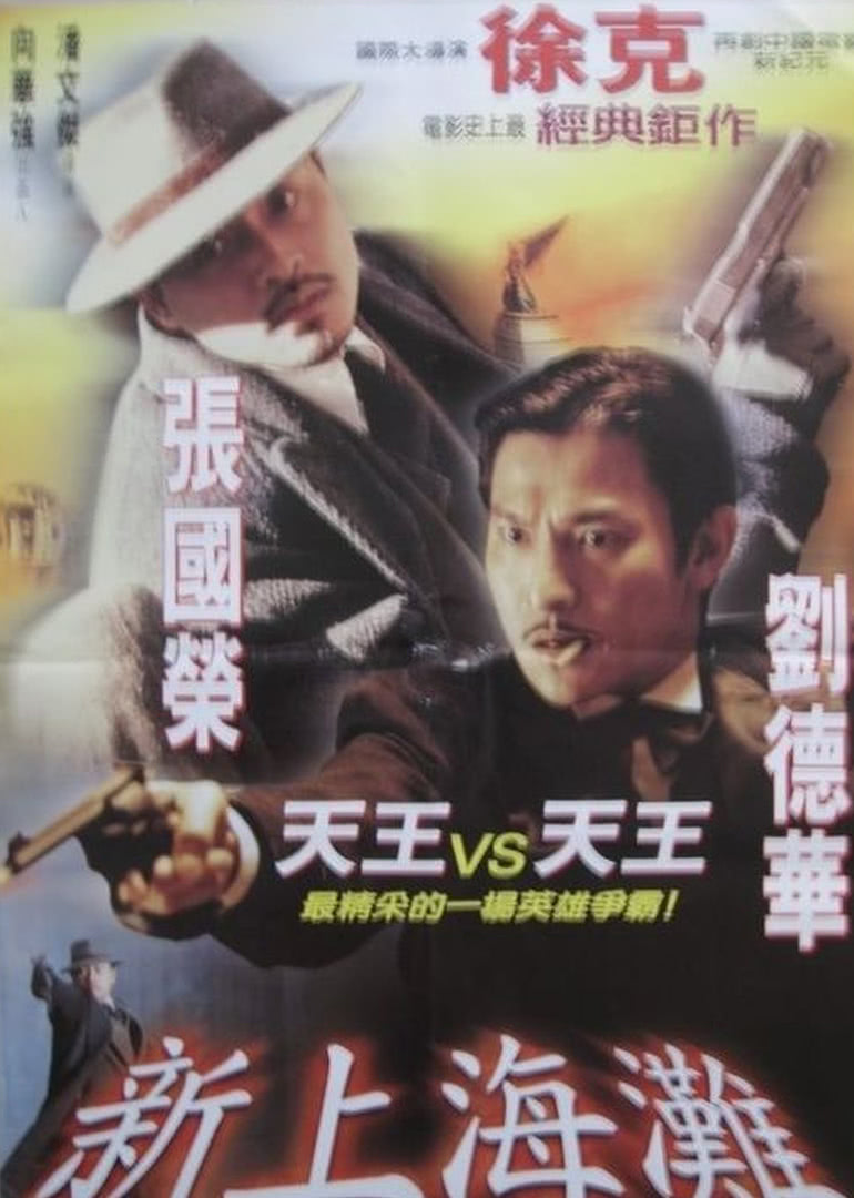 新上海灘(普通話(huà)版)