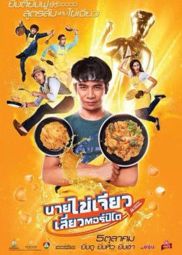 吃飯、玩樂、大笑